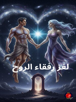 cover image of لغز رفقاء الروح